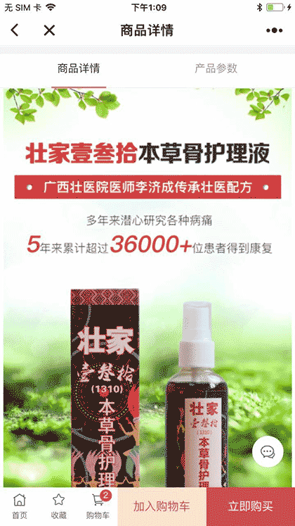 壮家骨护理液截图3