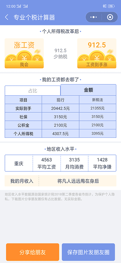 专业个税计算器截图2