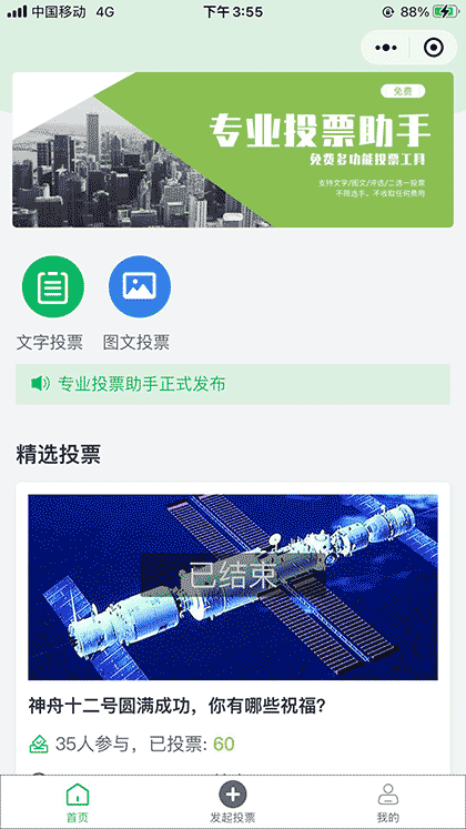 专业投票助手截图1