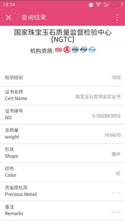 珠宝鉴定查询截图1