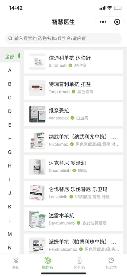 智慧医生，基因与靶向药信息查询截图2