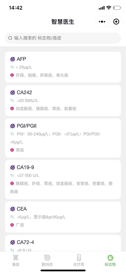 智慧医生，基因与靶向药信息查询截图3