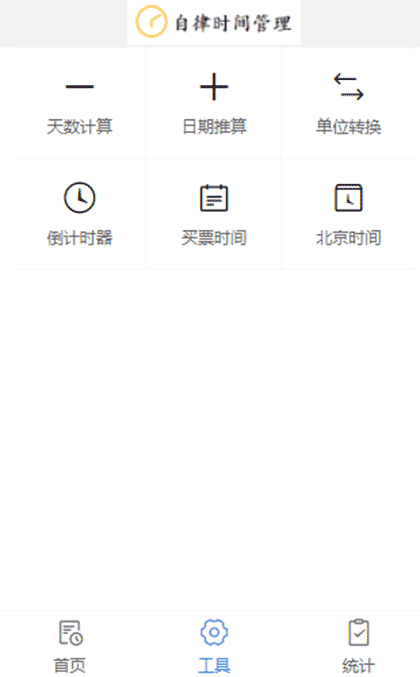 自律时间管理截图2
