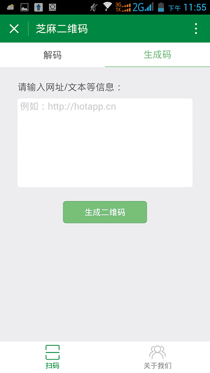 芝麻二维码生成器截图3