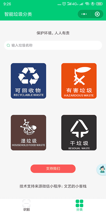智能垃圾分类管家截图1
