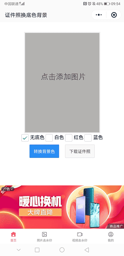 照片换背景底色截图1