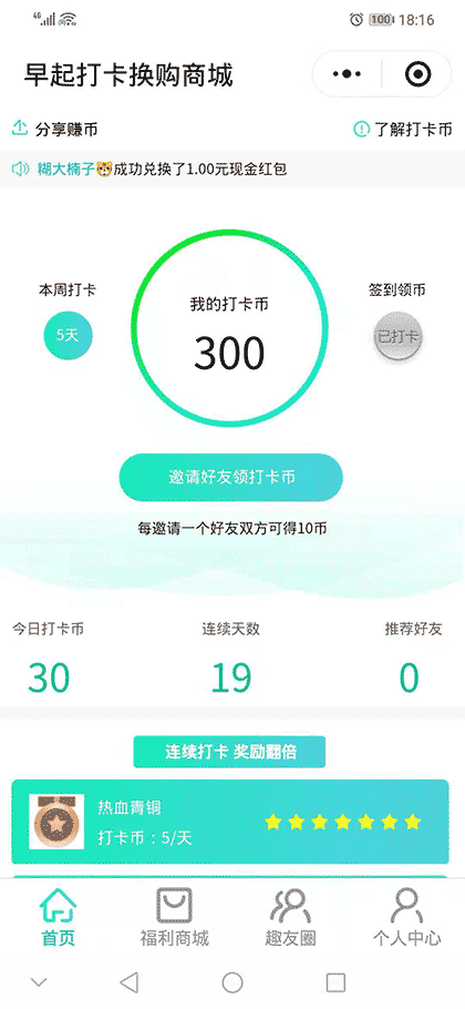 早起打卡换购商城截图1