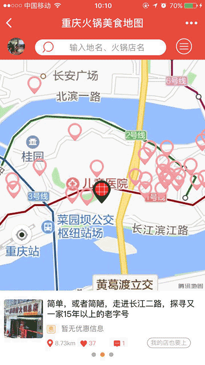 重庆火锅美食地图截图3