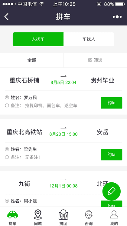 重庆耍哈哈拼车截图1