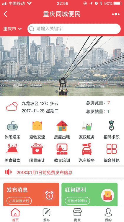 重庆同城便民截图1