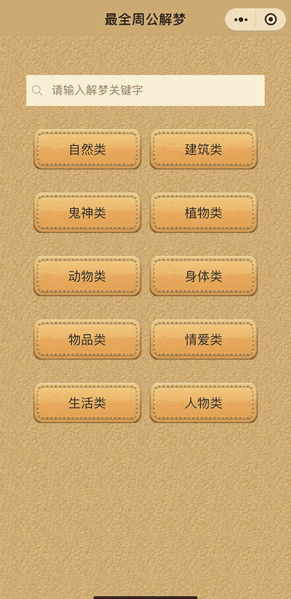 最全最准周公解梦截图1