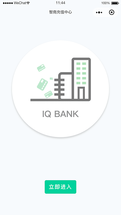 智商充值中心截图1