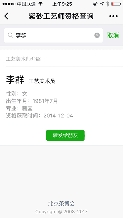 紫砂工艺师智能查询截图2
