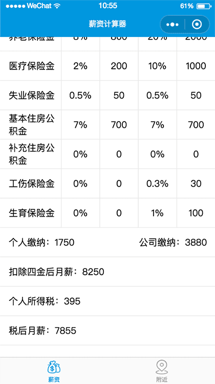 掌上工资计算器截图2
