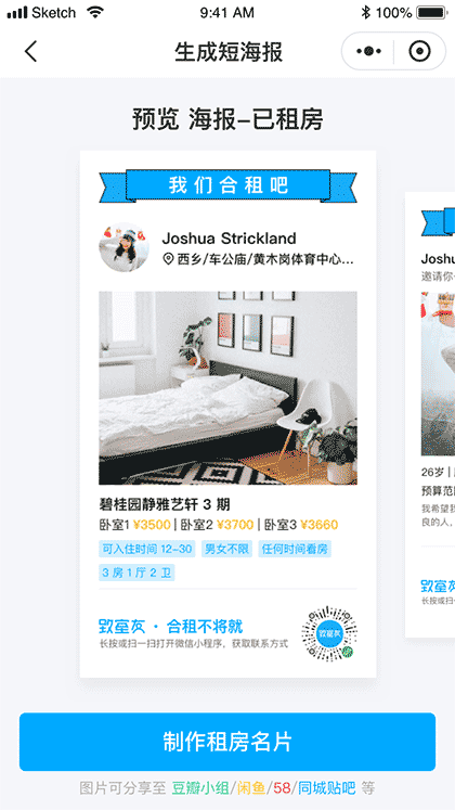 致室友 专注合租找室友截图1
