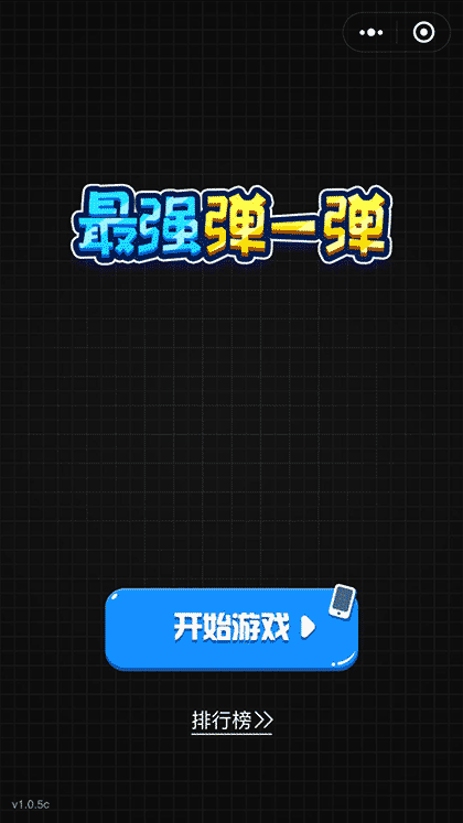 最强弹一弹截图1