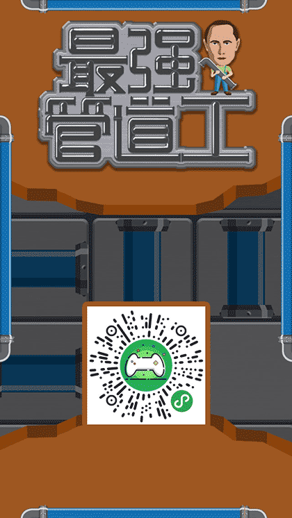 最强管道工截图1