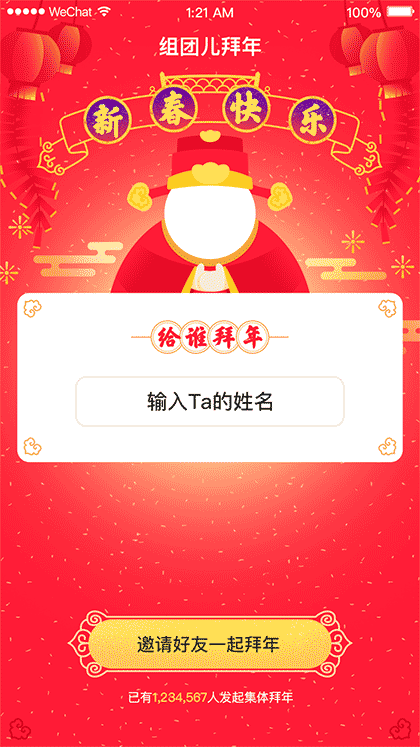组团拜年截图1
