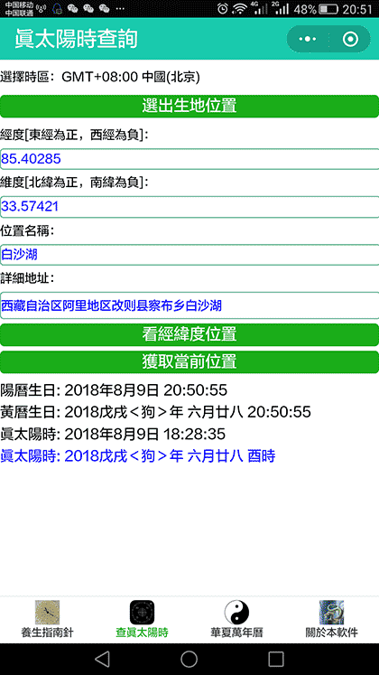 子午流注养生指南针干支万年历黄历农历夏历阴历真太阳时时辰截图2