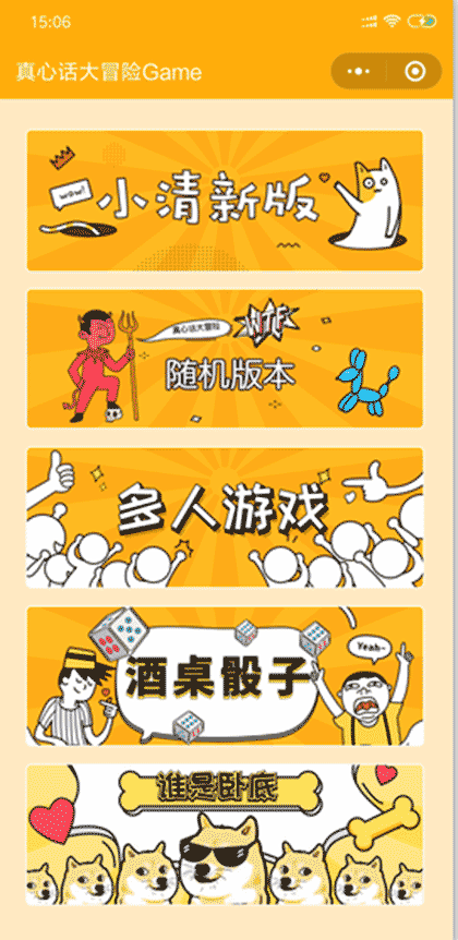 真心话大冒险Game截图1