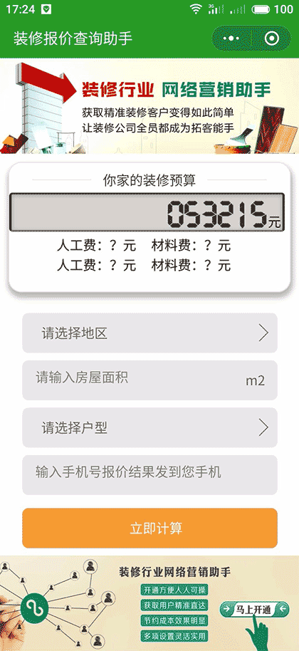 装修企业网络营销助手截图1