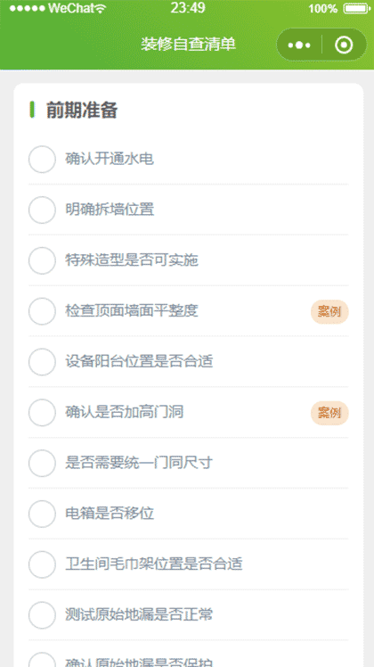 装修施工自查清单截图1