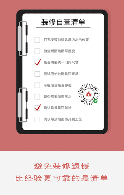 装修施工自查清单截图2