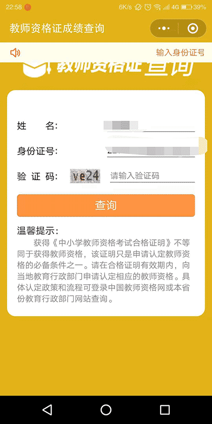 中小学教师资格证成绩查询截图1