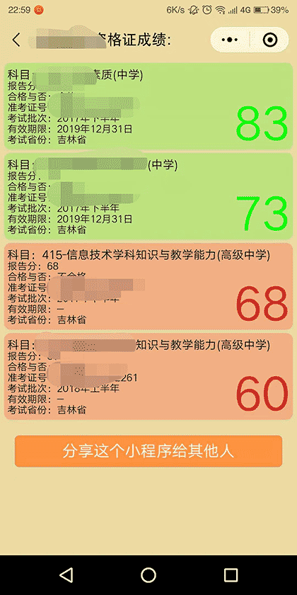 中小学教师资格证成绩查询截图2