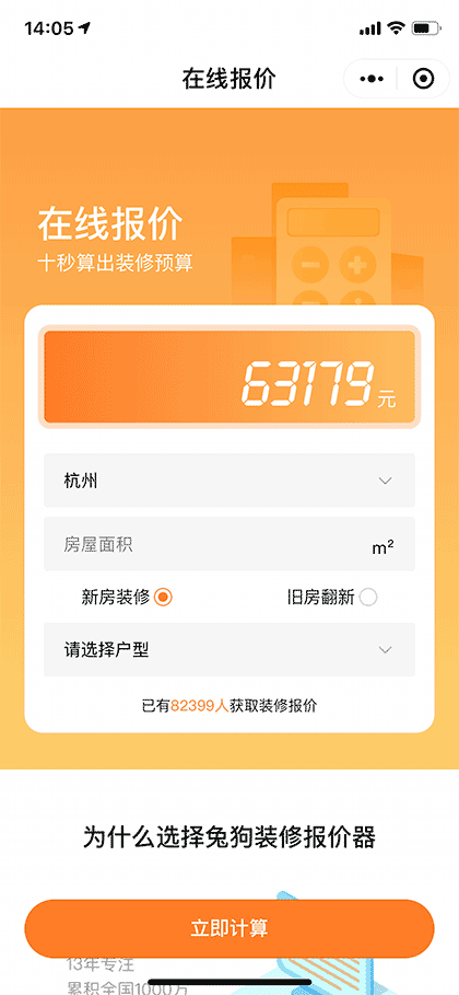 装修在线报价器截图1