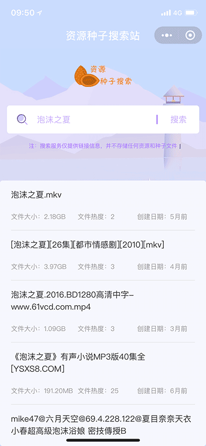 资源种子搜索站截图3