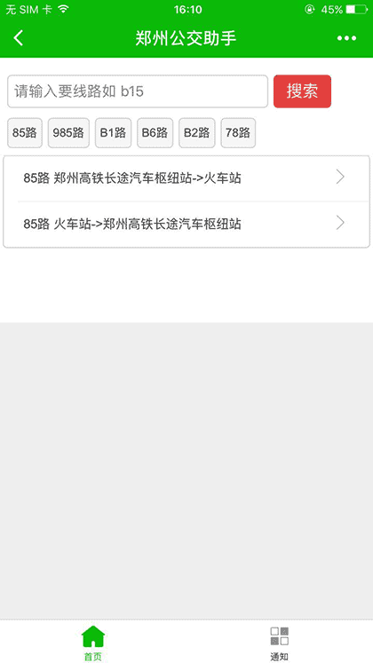 郑州公交助手截图1