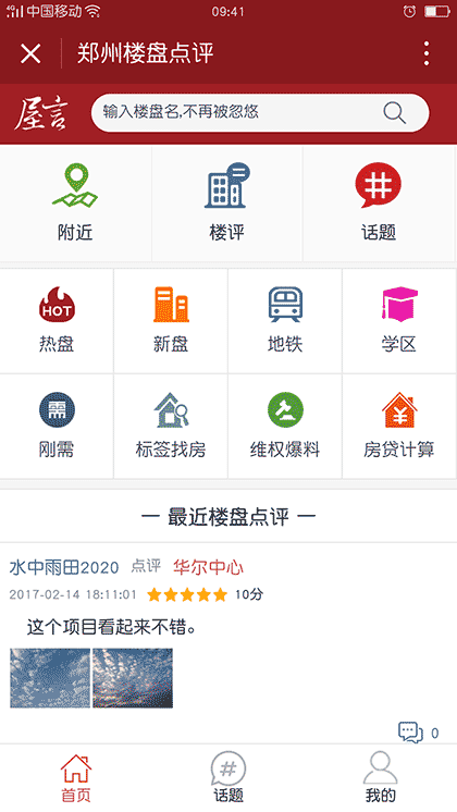 郑州楼盘点评截图1