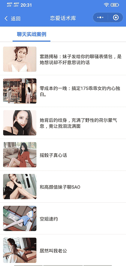 专治聊天恋爱话术库截图2